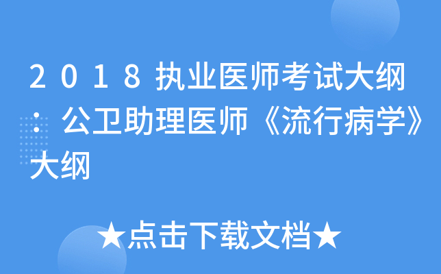 2018执业医师考试大纲：公卫助理医师《流行病开云kaiyun(中国)》大纲