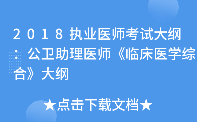 2018执业医师考试大纲：公卫助理医师《临床医开云kaiyun(中国)综合》大纲