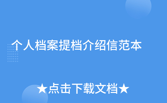 个人档案提档介绍信范本