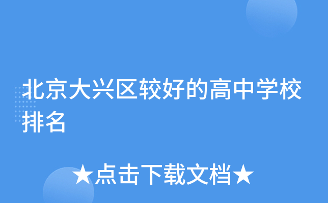 北京大兴区较好的高中开云kaiyun(中国)校排名