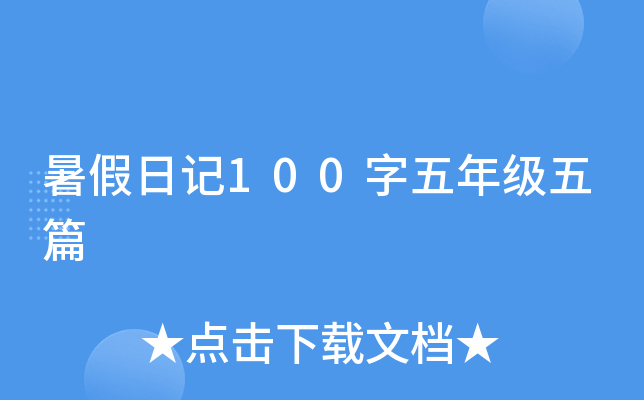 暑假日记100字五年级五篇