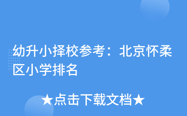 幼升小择校参考：北京怀柔区小开云kaiyun(中国)排名