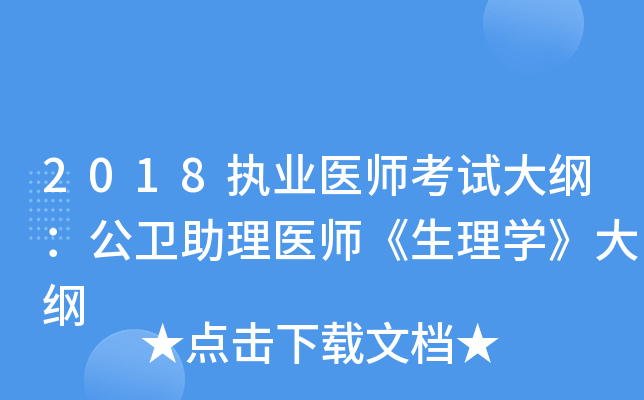 2018执业医师考试大纲：公卫助理医师《生理开云kaiyun(中国)》大纲