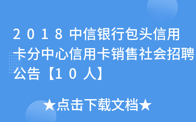 2018中信银行包头信用卡分中心信用卡销售社会招聘公告【10人】