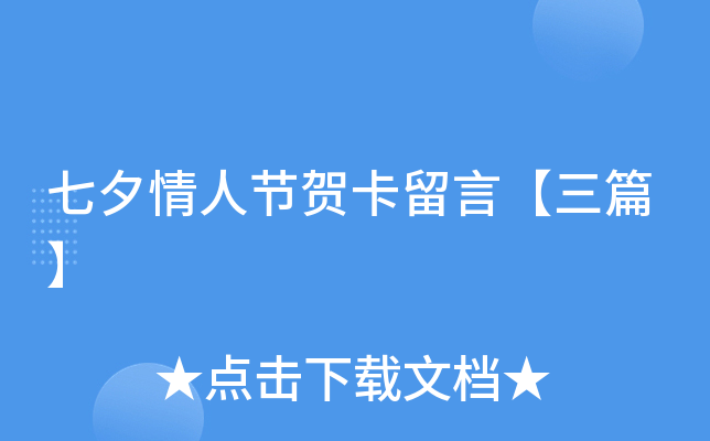 七夕情人节贺卡留言【三篇】