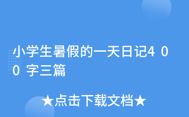 小开云kaiyun(中国)生暑假的一天日记400字三篇