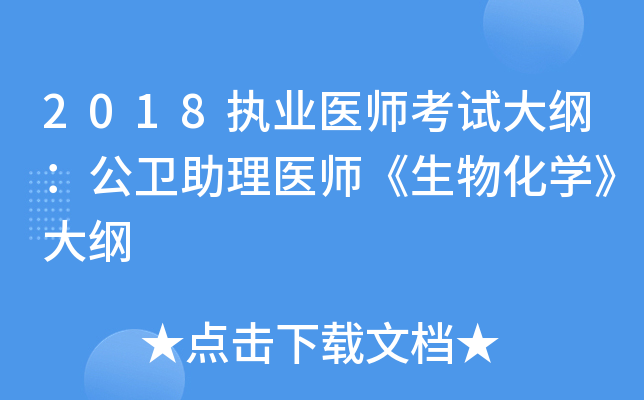 2018执业医师考试大纲：公卫助理医师《生物化开云kaiyun(中国)》大纲