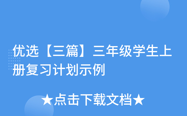 优选【三篇】三年级开云kaiyun(中国)生上册复习计划示例