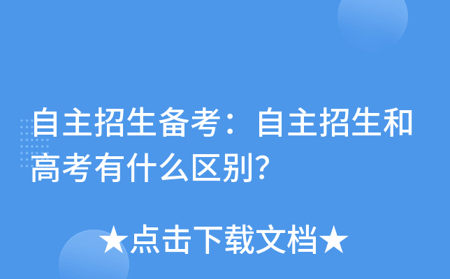 自主招生备考：自主招生和高考有什么区别？