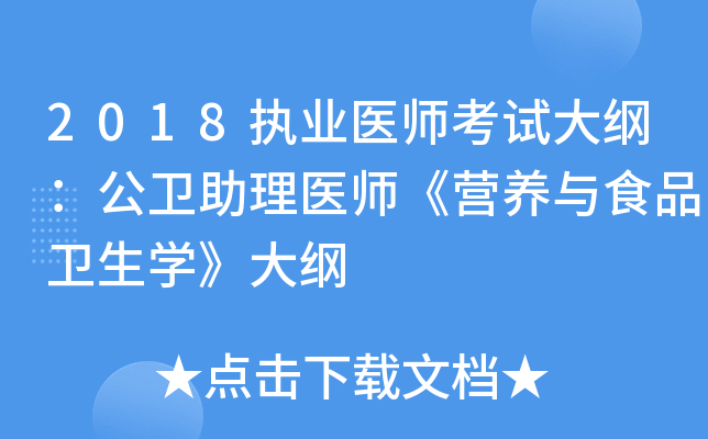 2018执业医师考试大纲：公卫助理医师《营养与食品卫生开云kaiyun(中国)》大纲