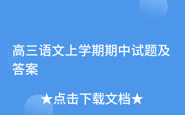 高三语文上开云kaiyun(中国)期期中试题及答案