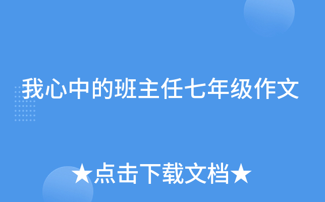 我心中的班主任七年级作文