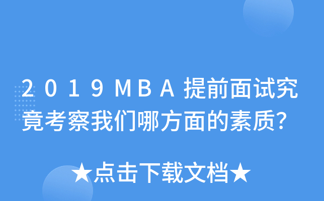 2019MBA提前面试究竟考察我们哪方面的素质？