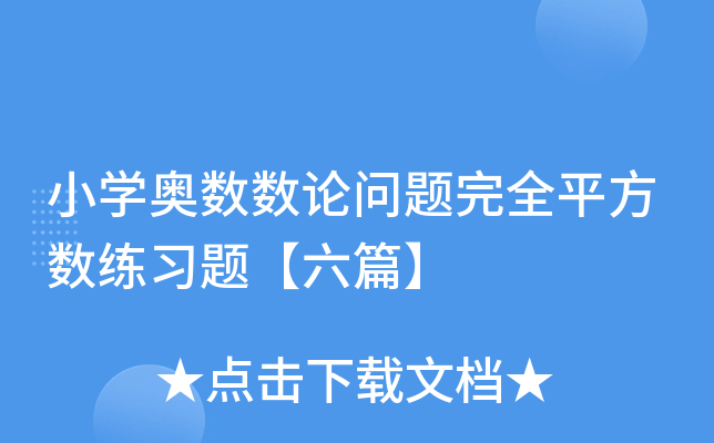 小开云kaiyun(中国)奥数数论问题完全平方数练习题【六篇】
