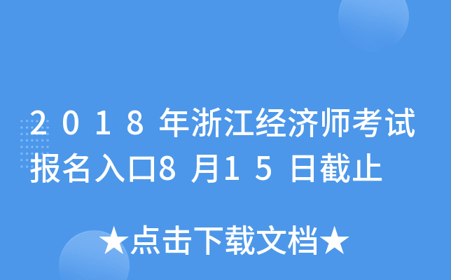 2018���㽭����ʦ���Ա������8��15�ս�ֹ