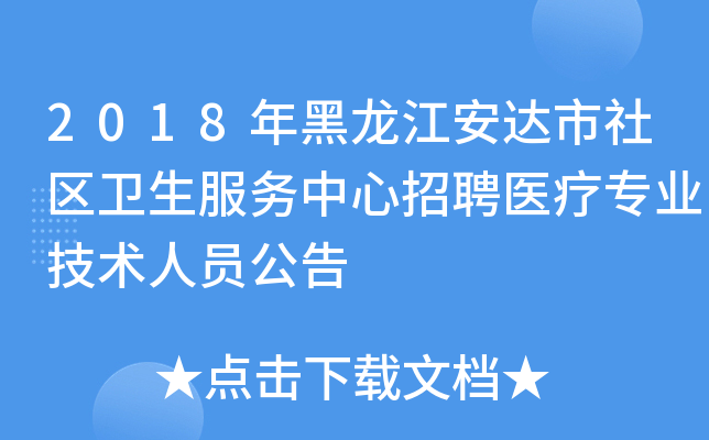 2018年黑龙江安达市社区卫生服务中心招聘医疗专业技术人员公告