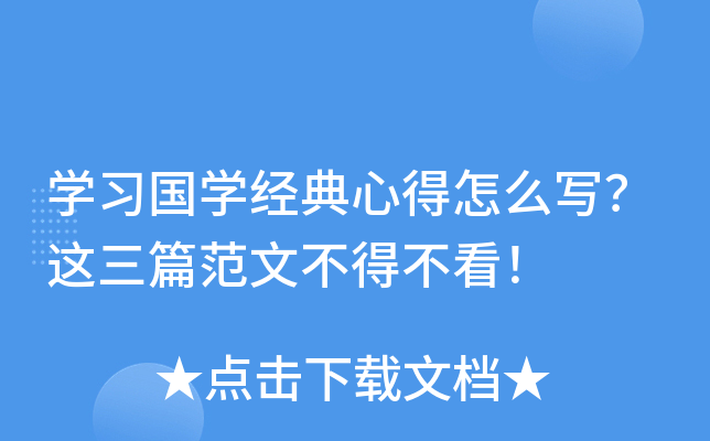 开云kaiyun(中国)习国开云kaiyun(中国)经典心得怎么写？这三篇范文不得不看！