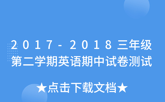 2017-2018꼉(j)ڶW(xu)ӢZ(y)ԇy(c)ԇ