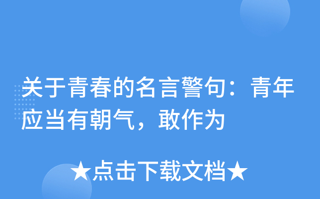关于青春的名言警句：青年应当有朝气，敢作为