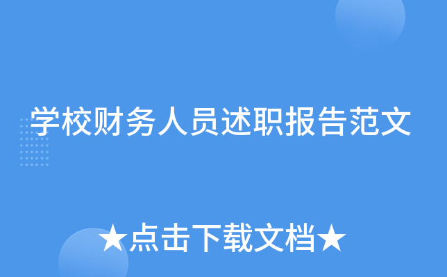 开云kaiyun(中国)校财务人员述职报告范文