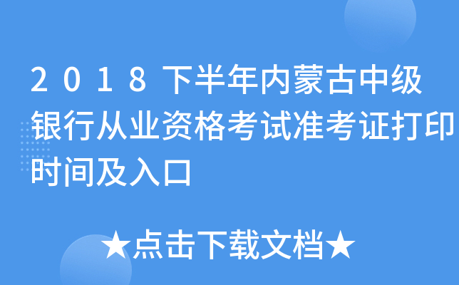 2018下半年内蒙古中级银行从业资格考试准考证打印时间及入口