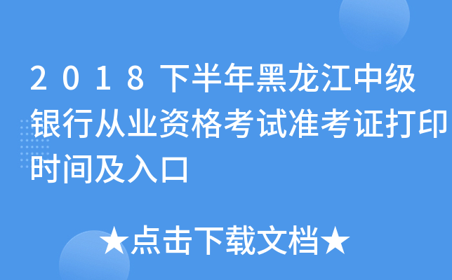 2018下半年黑龙江中级银行从业资格考试准考证打印时间及入口