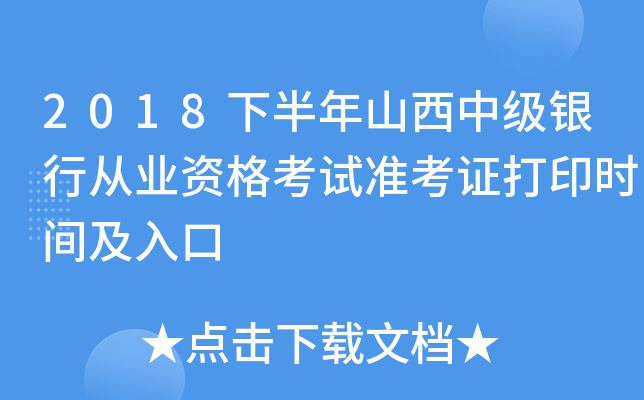 2018下半年山西中级银行从业资格考试准考证打印时间及入口