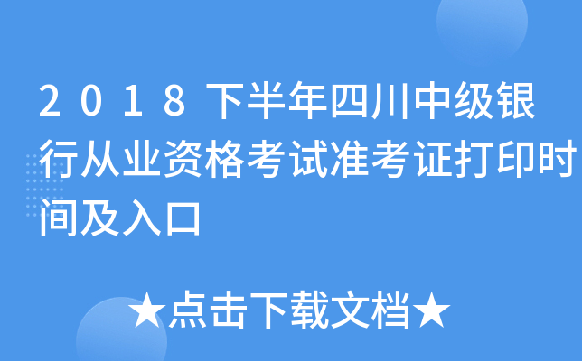 2018下半年四川中级银行从业资格考试准考证打印时间及入口