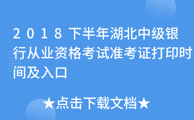 2018下半年湖北中级银行从业资格考试准考证打印时间及入口