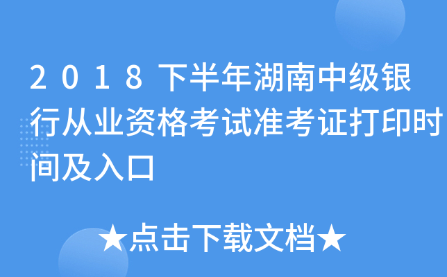 2018下半年湖南中级银行从业资格考试准考证打印时间及入口