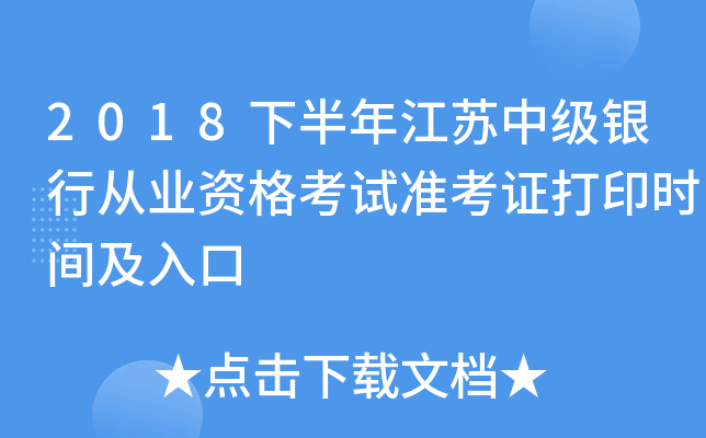 2018下半年江苏中级银行从业资格考试准考证打印时间及入口