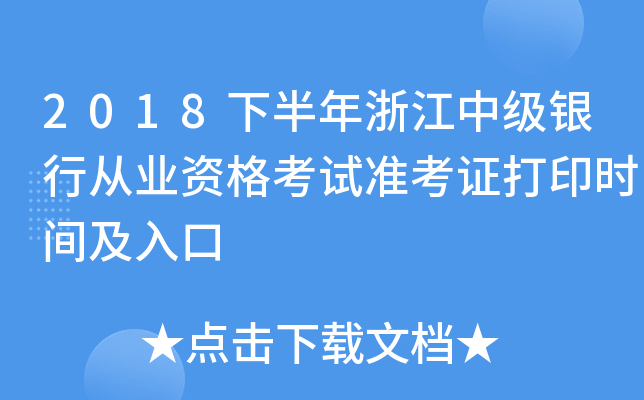 2018下半年浙江中级银行从业资格考试准考证打印时间及入口