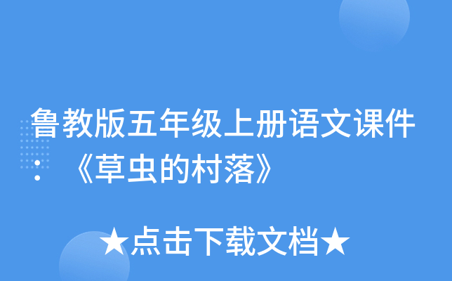 鲁教版五年级上册语文课件：《草虫的村落》