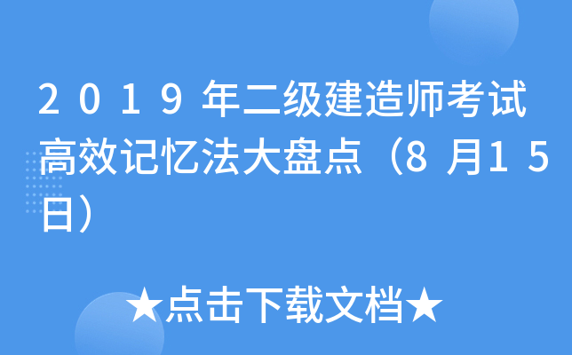 2019年二级建造师考试高效记忆法大盘点（8月15日）