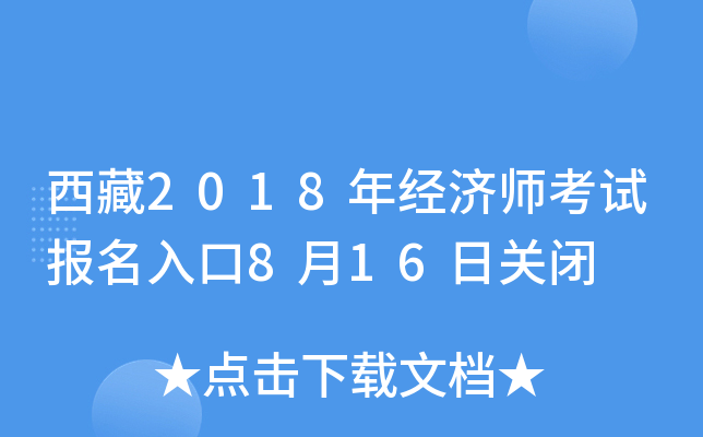 西藏2018年经济师考试报名入口8月16日关闭
