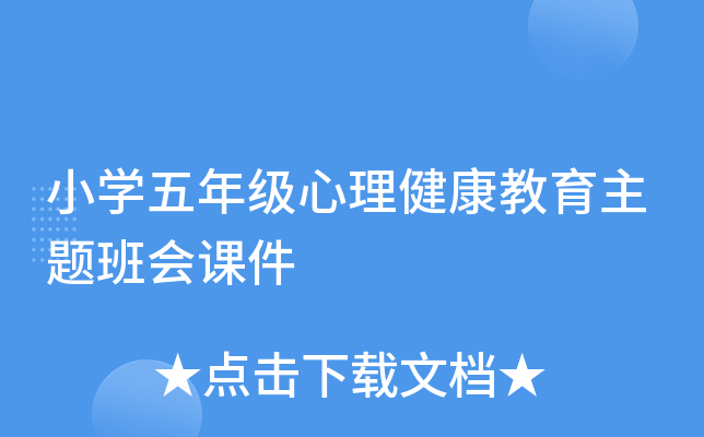 小开云kaiyun(中国)五年级心理健康教育主题班会课件