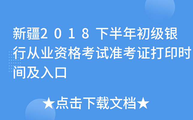 新疆2018下半年初级银行从业资格考试准考证打印时间及入口
