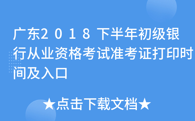 广东2018下半年初级银行从业资格考试准考证打印时间及入口