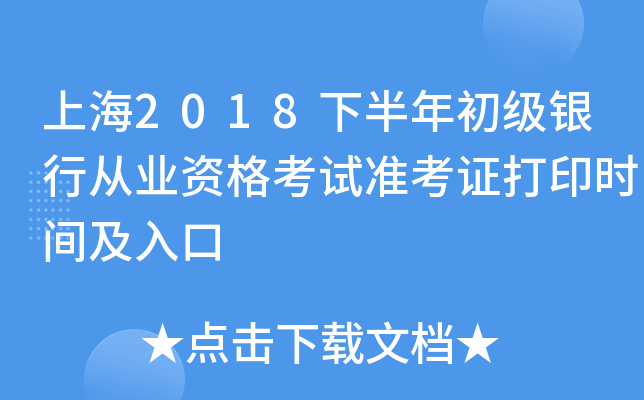 上海2018下半年初级银行从业资格考试准考证打印时间及入口