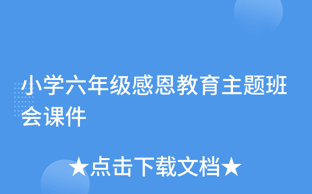 小开云kaiyun(中国)六年级感恩教育主题班会课件