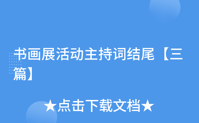 书画展活动主持词结尾【三篇】