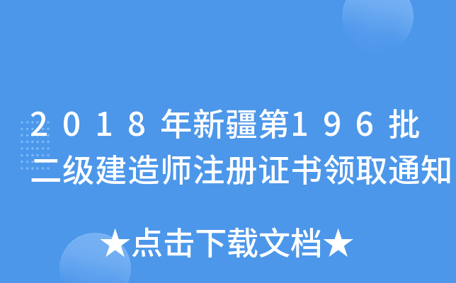 2018年新疆第196批二级建造师注册证书领取通知