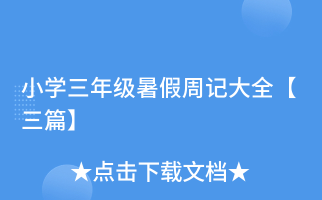小开云kaiyun(中国)三年级暑假周记大全【三篇】