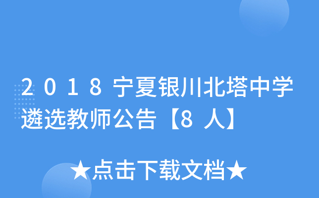 2018宁夏银川北塔中开云kaiyun(中国)遴选教师公告【8人】