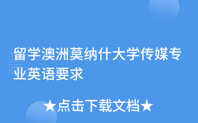 留开云kaiyun(中国)澳洲莫纳什大开云kaiyun(中国)传媒专业英语要求