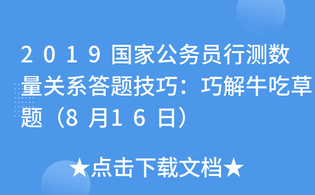 2019国家公务员行测数量关系答题技巧：巧解牛吃草题（8月16日）