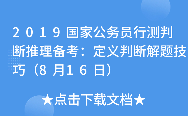 2019国家公务员行测判断推理备考：定义判断解题技巧（8月16日）