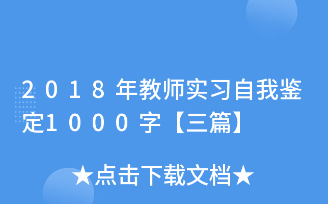 2018年教师实习自我鉴定1000字【三篇】