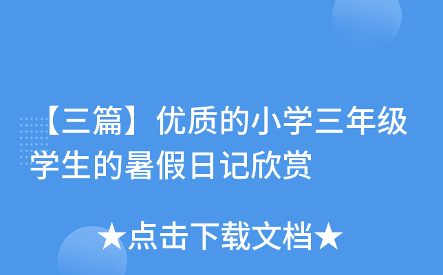 【三篇】优质的小开云kaiyun(中国)三年级开云kaiyun(中国)生的暑假日记欣赏