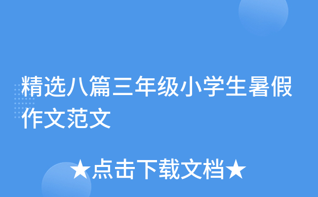 精选八篇三年级小开云kaiyun(中国)生暑假作文范文